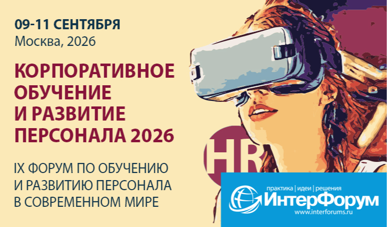 КОРПОРАТИВНОЕ ОБУЧЕНИЕ И РАЗВИТИЕ ПЕРСОНАЛА 2026