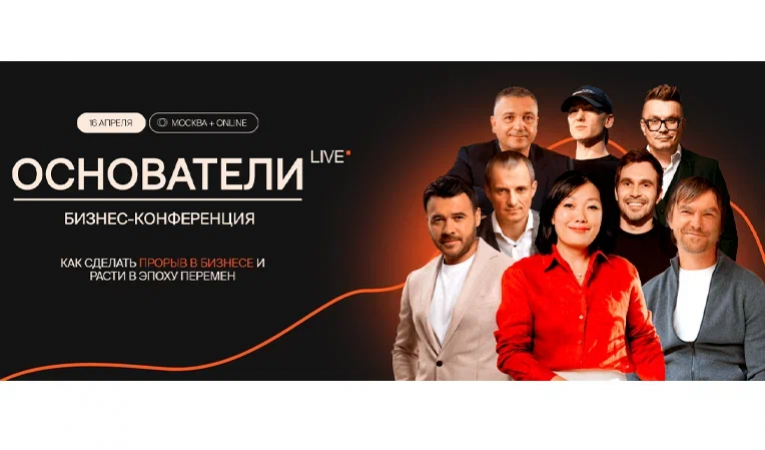 Бизнес-конференция ОСНОВАТЕЛИ LIVE