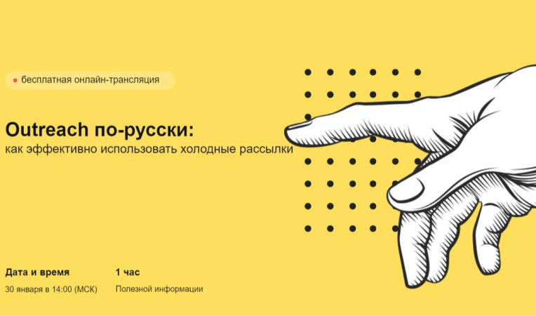 Outreach по-русски: как эффективно использовать холодные рассылки