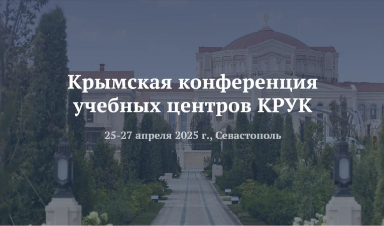 Крымская конференция учебных центров КРУК