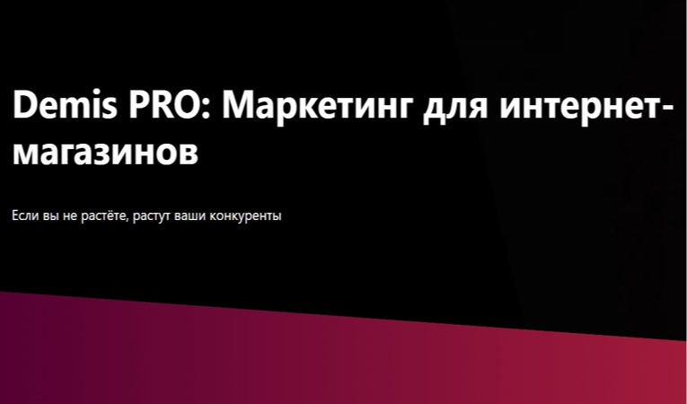 Demis PRO: Маркетинг для интернет-магазинов
