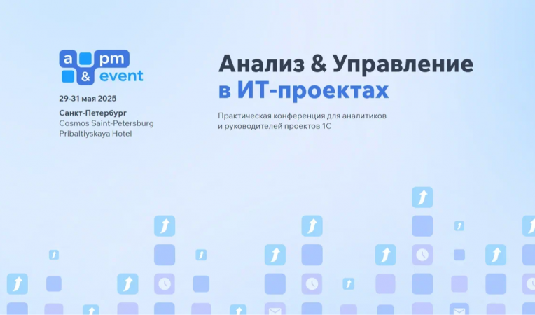 Анализ & Управление в ИТ-проектах 2025