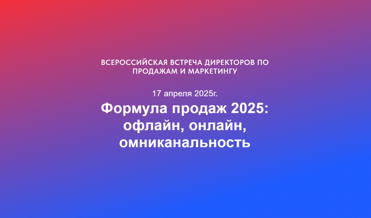 Формула продаж 2025