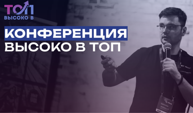 Высоко в ТОП