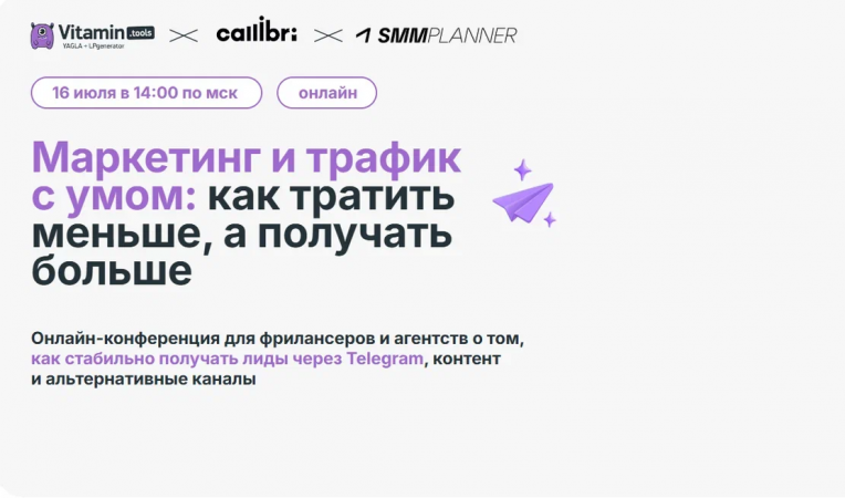Маркетинг и трафик с умом: как тратить меньше, а получать больше