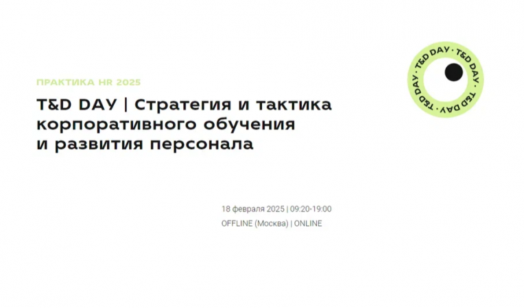 T&D DAY Стратегия и тактика корпоративного обучения и развития персонала