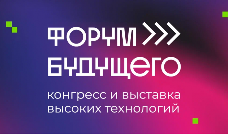 Форум будущего
