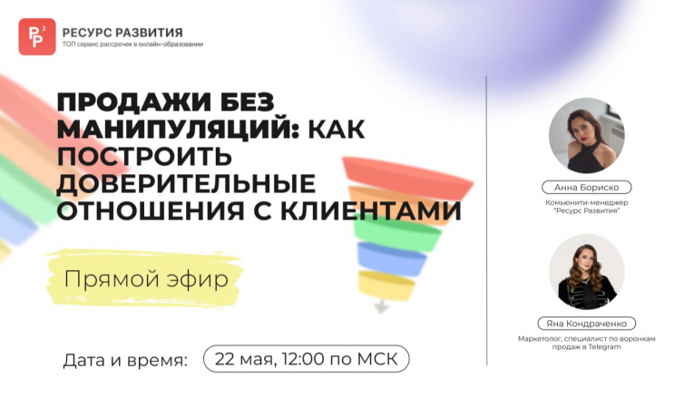 Продажи без манипуляций: как построить доверительные отношения с клиентами