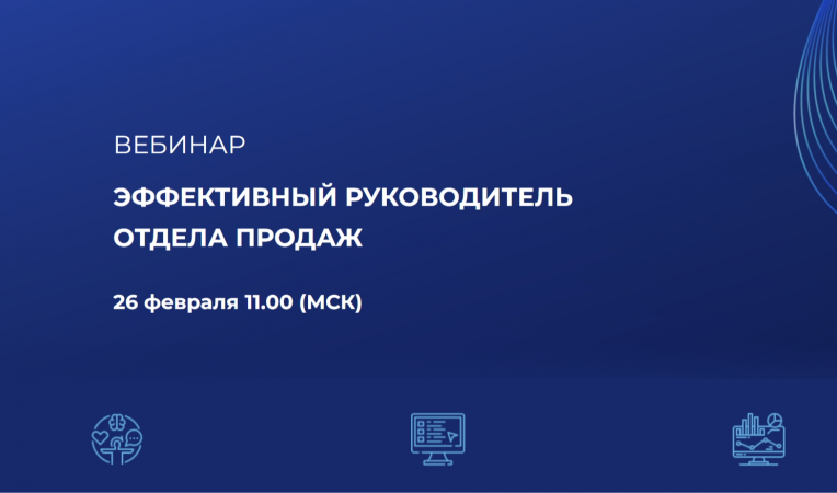 Эффективный руководитель отдела продаж