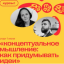 Концептуальное Мышление: как придумывать идеи