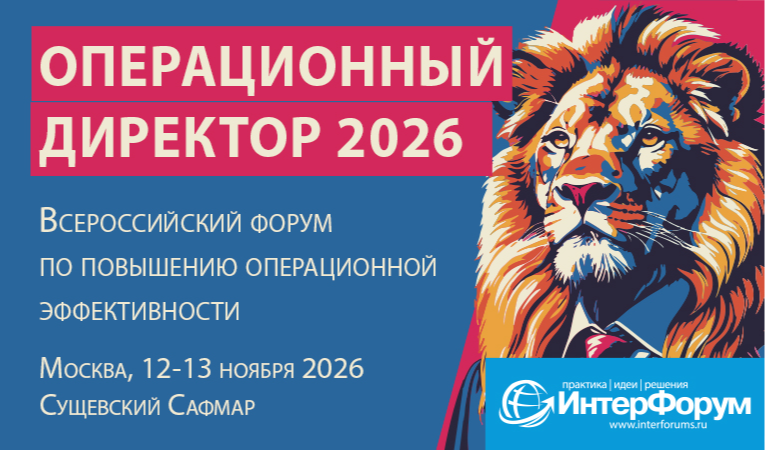 ОПЕРАЦИОННЫЙ ДИРЕКТОР 2026