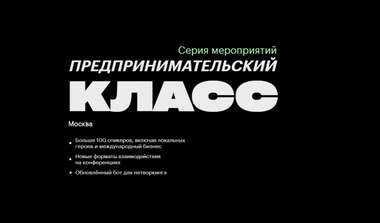 Предпринимательский класс. Москва
