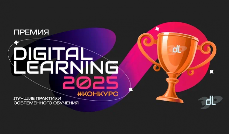 Премия Digital Learning 2025