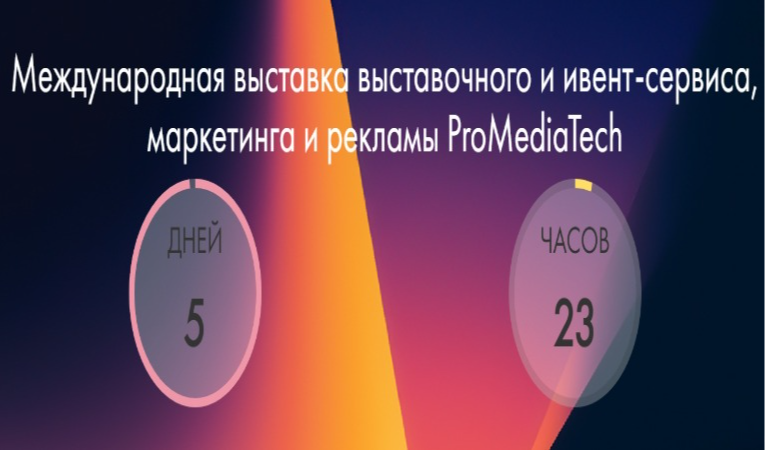 Международная выставка выставочного и ивент-сервиса, маркетинга и рекламы ProMediaTech