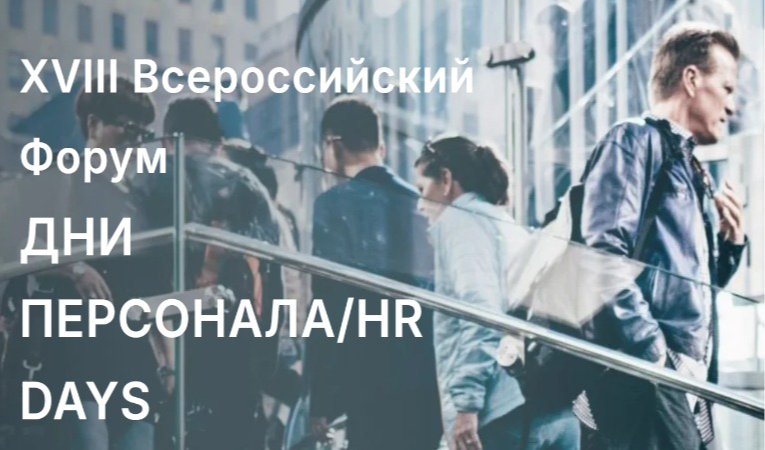 XVIII Всероссийский Форум ДНИ ПЕРСОНАЛА/HR DAYS