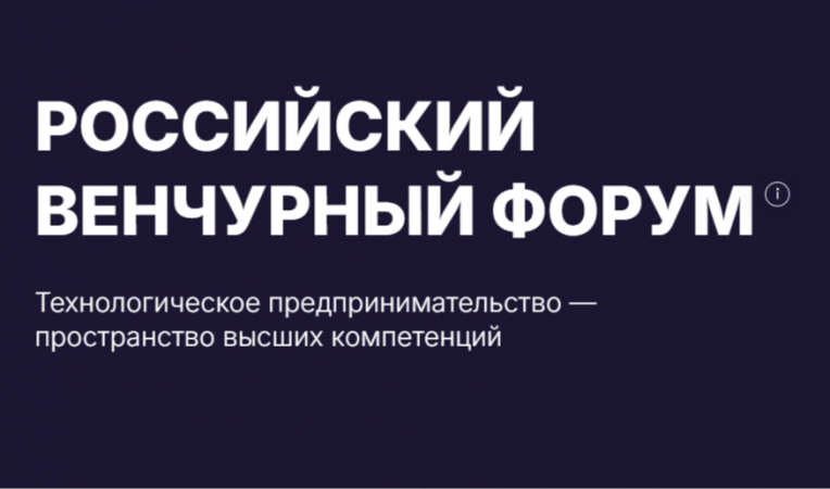 Российский венчурный форум