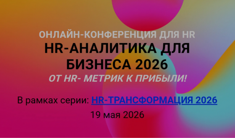 HR-АНАЛИТИКА ДЛЯ БИЗНЕСА 2026