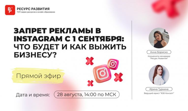 Запрет рекламы в Instagram с 1 сентября: что будет и как выжить бизнесу?