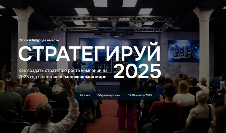 Стратегируй 2025