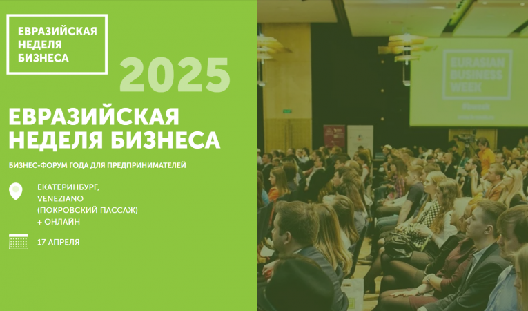 Евразийская неделя бизнеса 2025