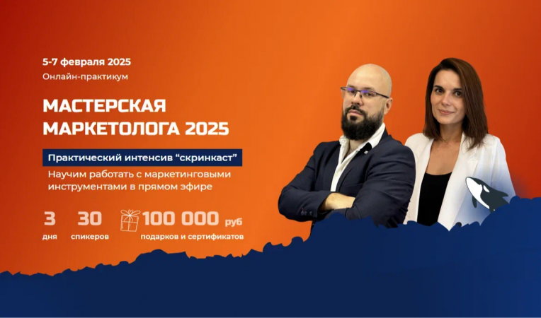 Зубастый маркетинг 2025: Мастерская маркетолога