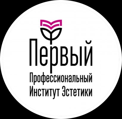Первый Профессиональный Институт Эстетики