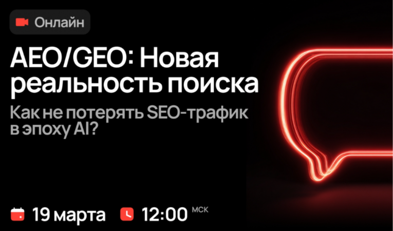 AEO/GEO: Новая реальность поиска. Как не потерять SEO-трафик в эпоху AI?