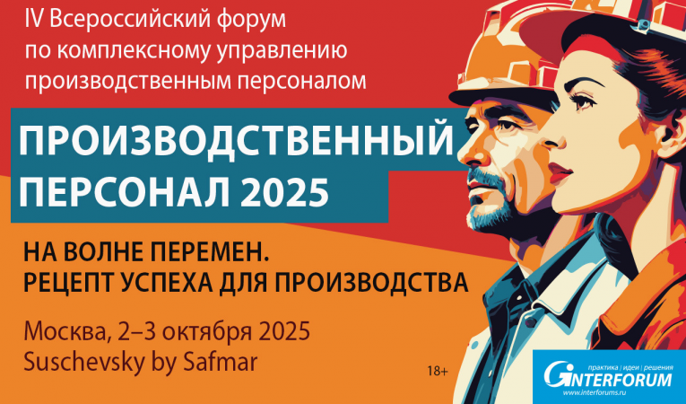ПРОИЗВОДСТВЕННЫЙ ПЕРСОНАЛ 2025