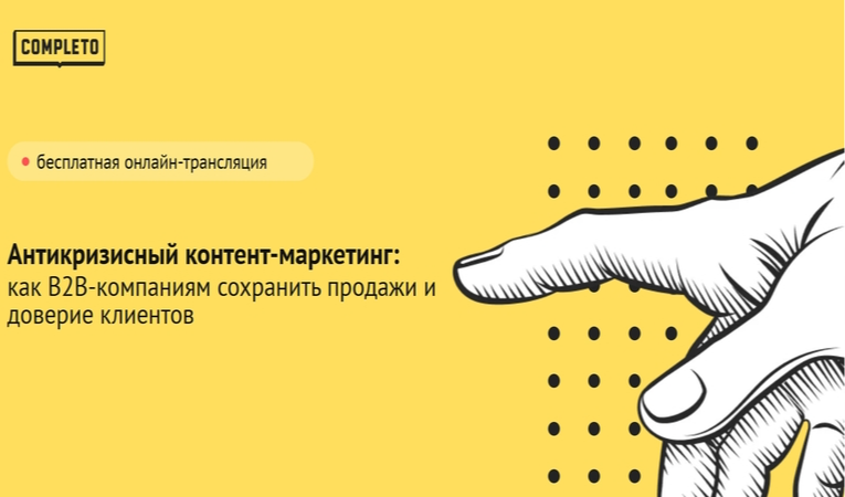 Антикризисный контент-маркетинг: как B2B-компаниям сохранить продажи и доверие клиентов
