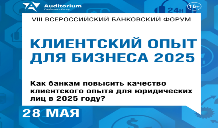 КЛИЕНТСКИЙ ОПЫТ ДЛЯ БИЗНЕСА 2025