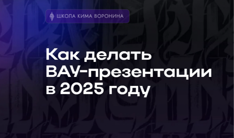 Как делать ВАУ-презентации в 2025 году