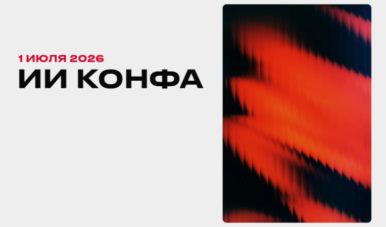 ИИ КОНФА