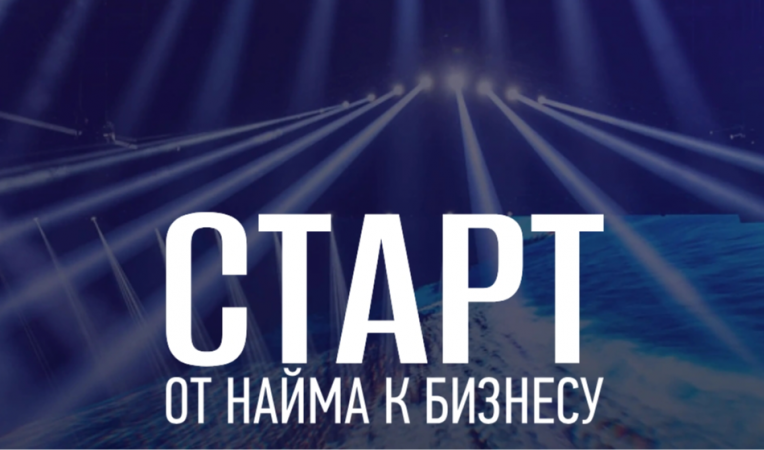 Старт от найма к бизнесу