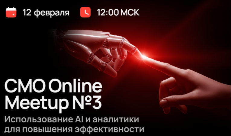 CMO Online Meetup №3. Использование AI и аналитики для повышения эффективности