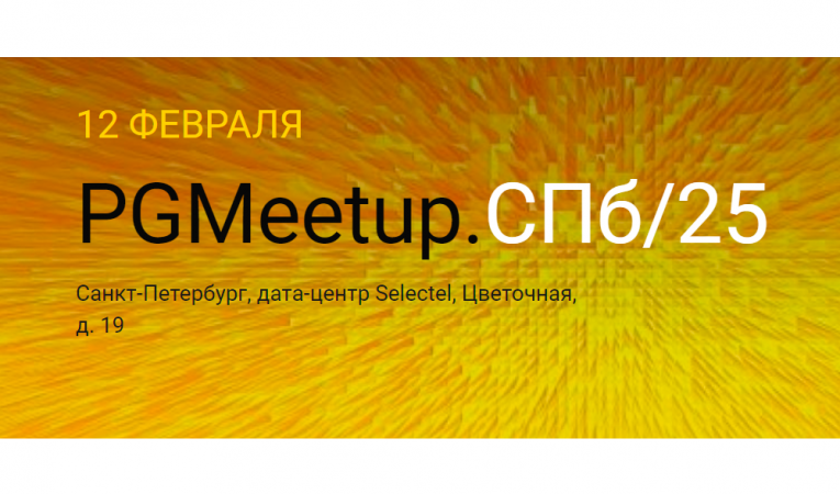 PGMeetup. СПб/25