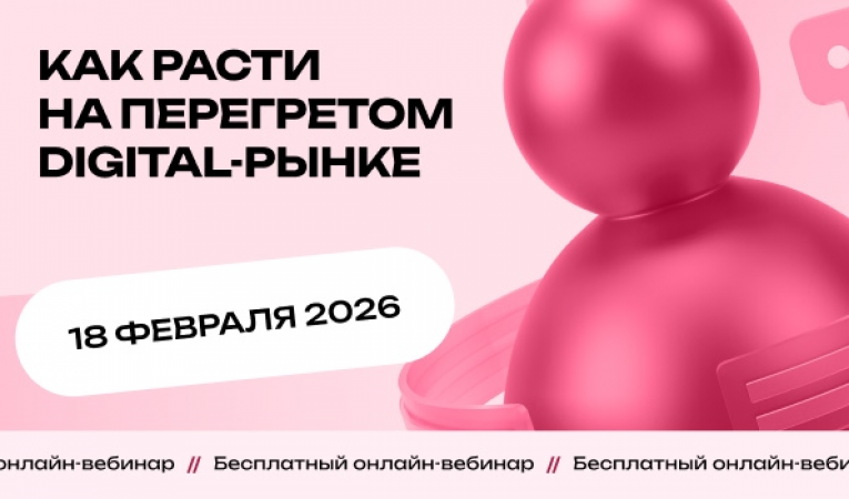 Как расти на перегретом digital-рынке и не довести клиента до рекламного токсикоза