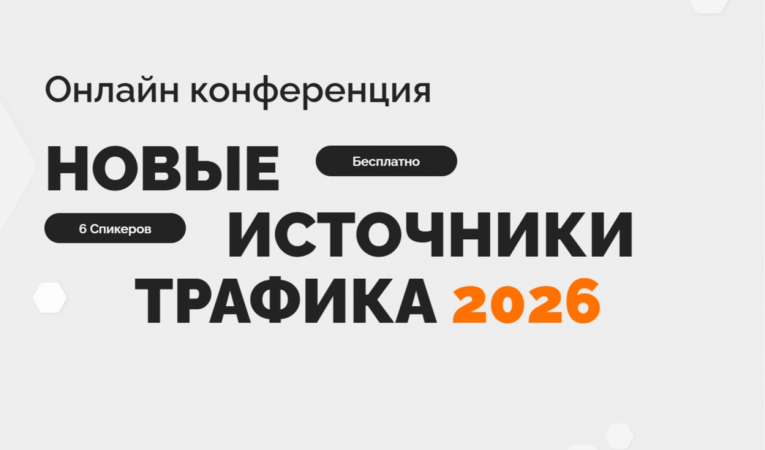 Новые источники трафика 2026