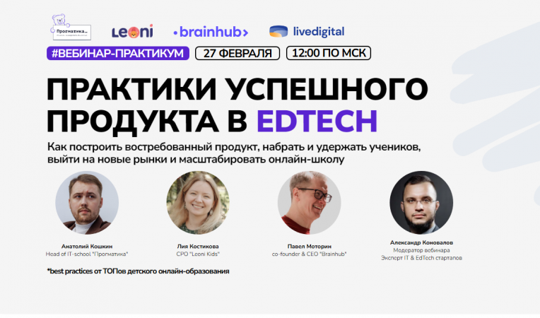 Практики успешного продукта EdTech