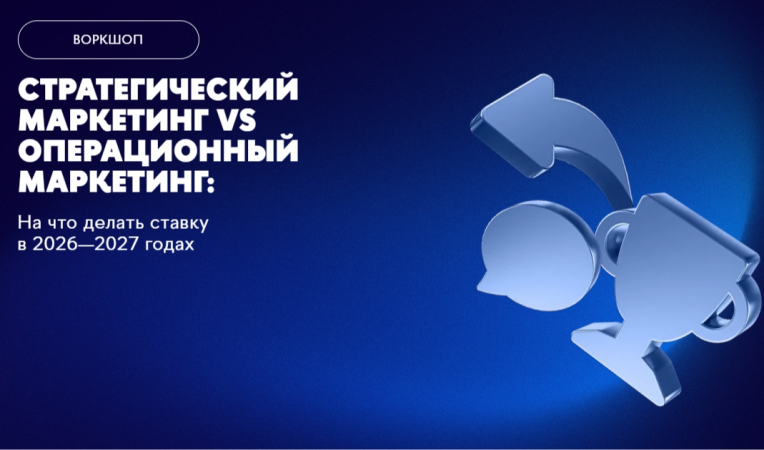 Стратегический маркетинг VS операционный маркетинг: на что делать ставку в 2026&mdash;2027 годах