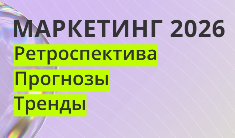 МАРКЕТИНГ 2026