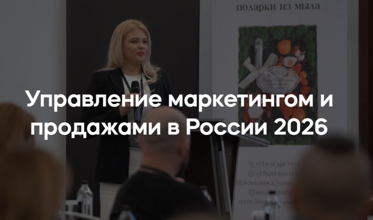Управление маркетингом и продажами в России 2026