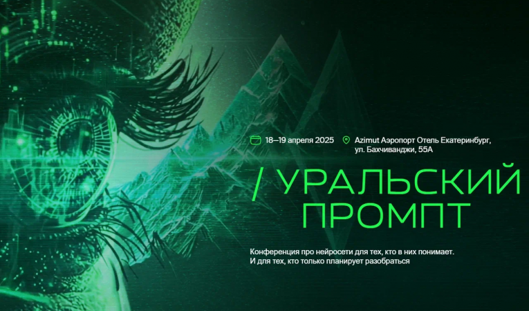 Уральский промпт