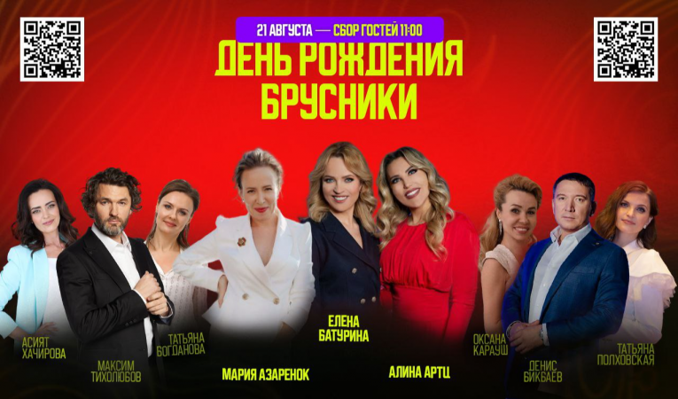 День рождения Брусники