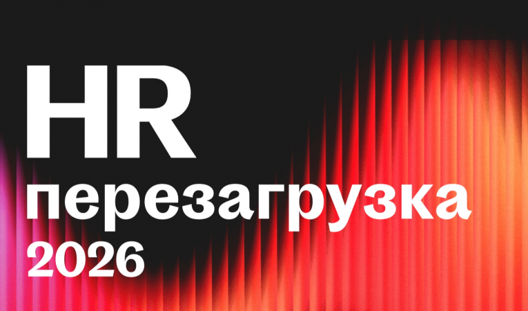 HR Перезагрузка 2026