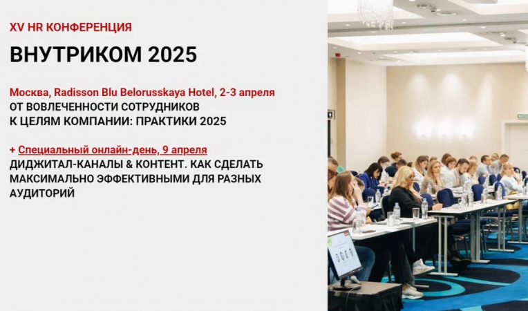 XV HR конференция ВНУТРИКОМ 2025