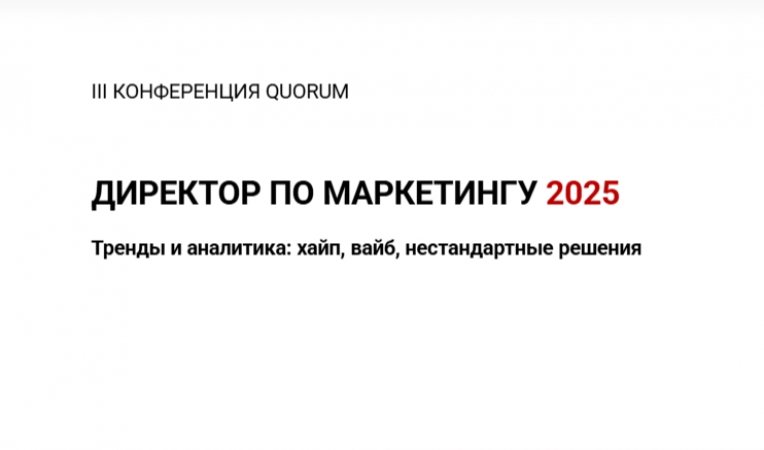 Директор по маркетингу 2025