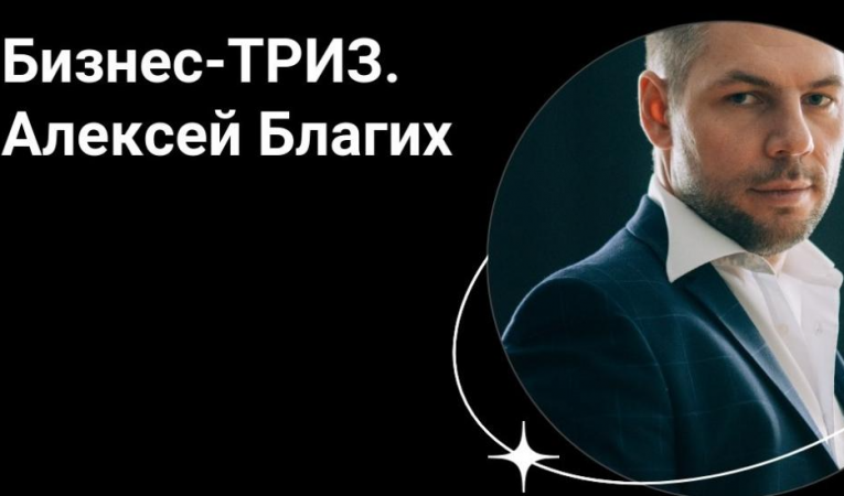 Мастер-класс "Бизнес-ТРИЗ"