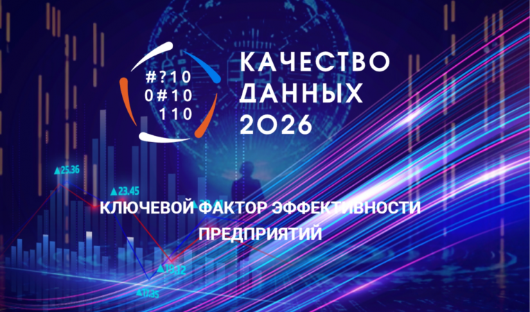 Качество данных 2026