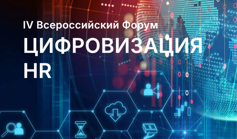ЦИФРОВИЗАЦИЯ HR