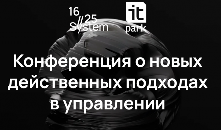 Конференция о новых действенных подходах в управлении